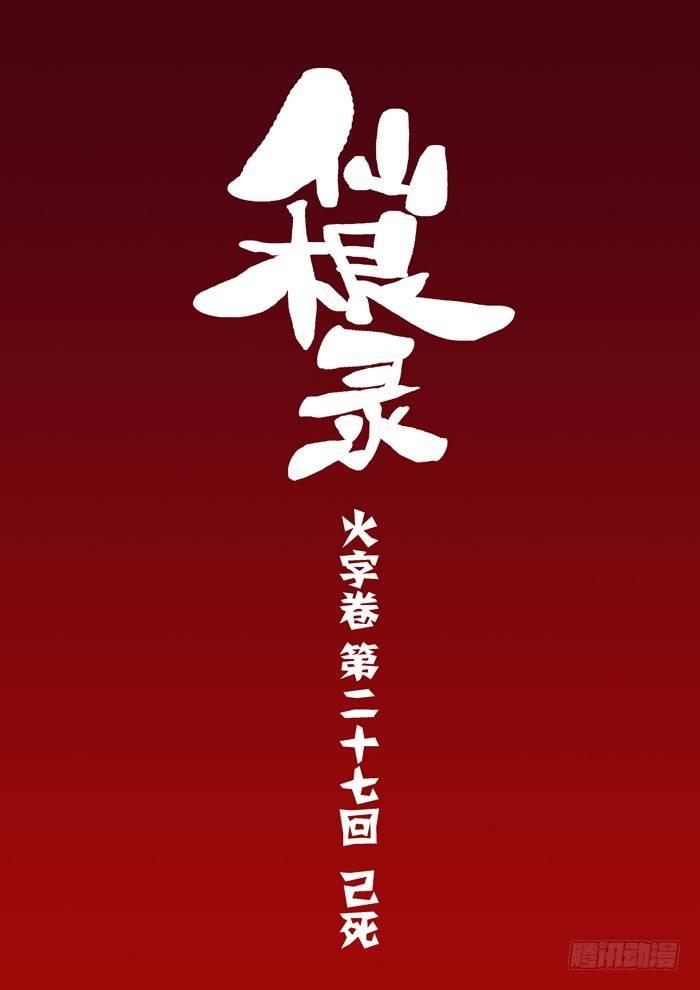 火字卷 第二十七回 已死0