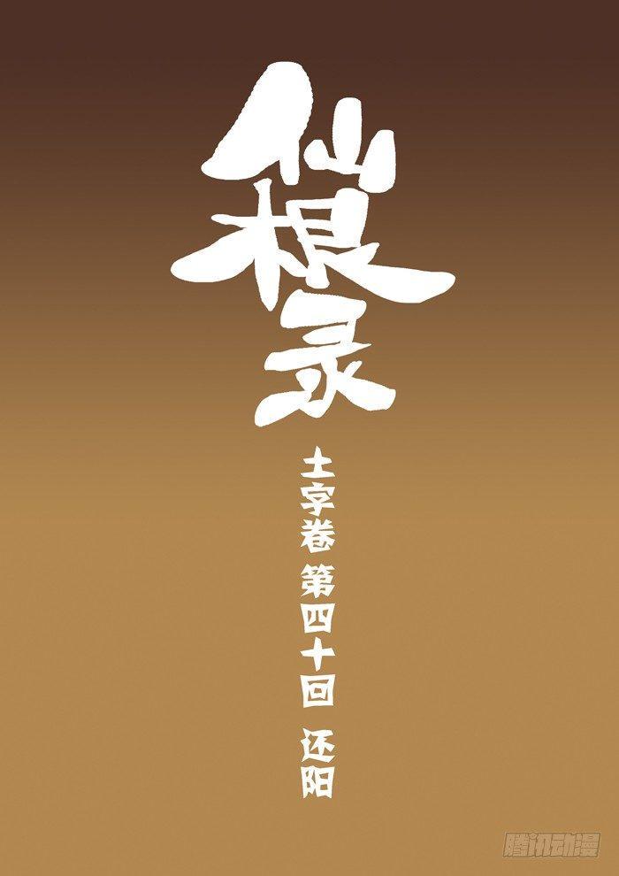 土字卷 第四十回 还阳0