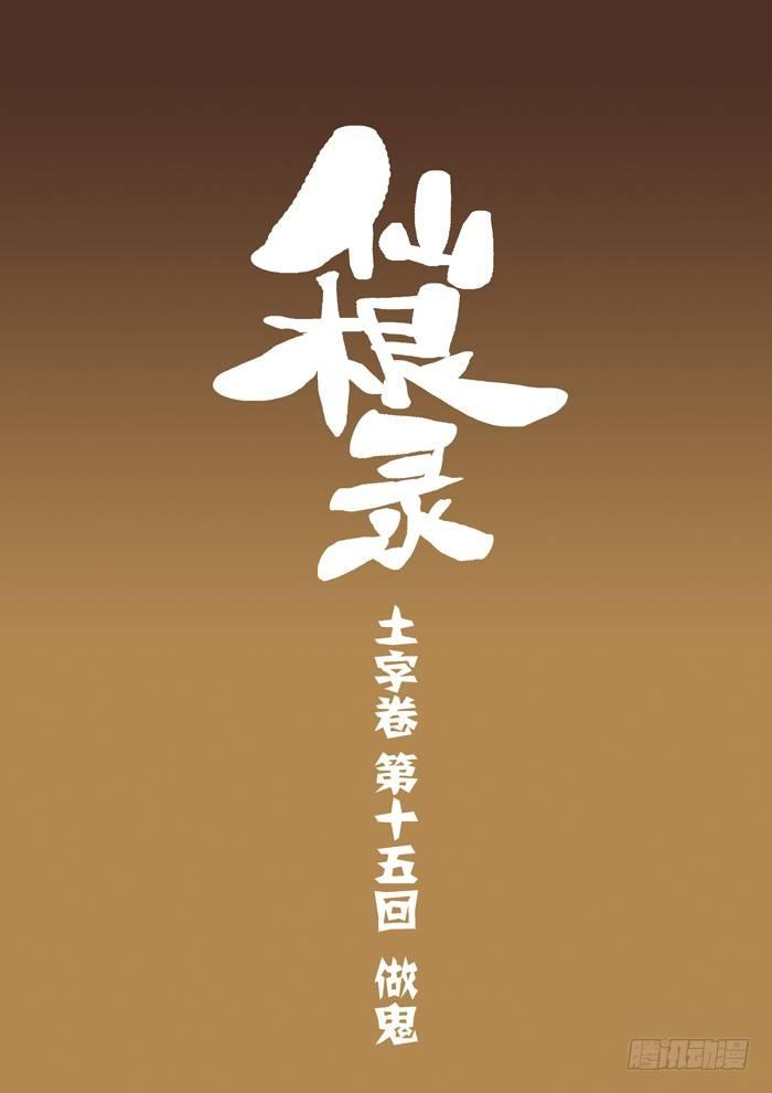土字卷 第十五回 做鬼0