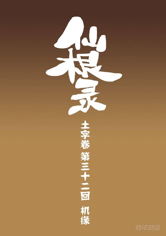 土字卷 第三十二回 机缘0