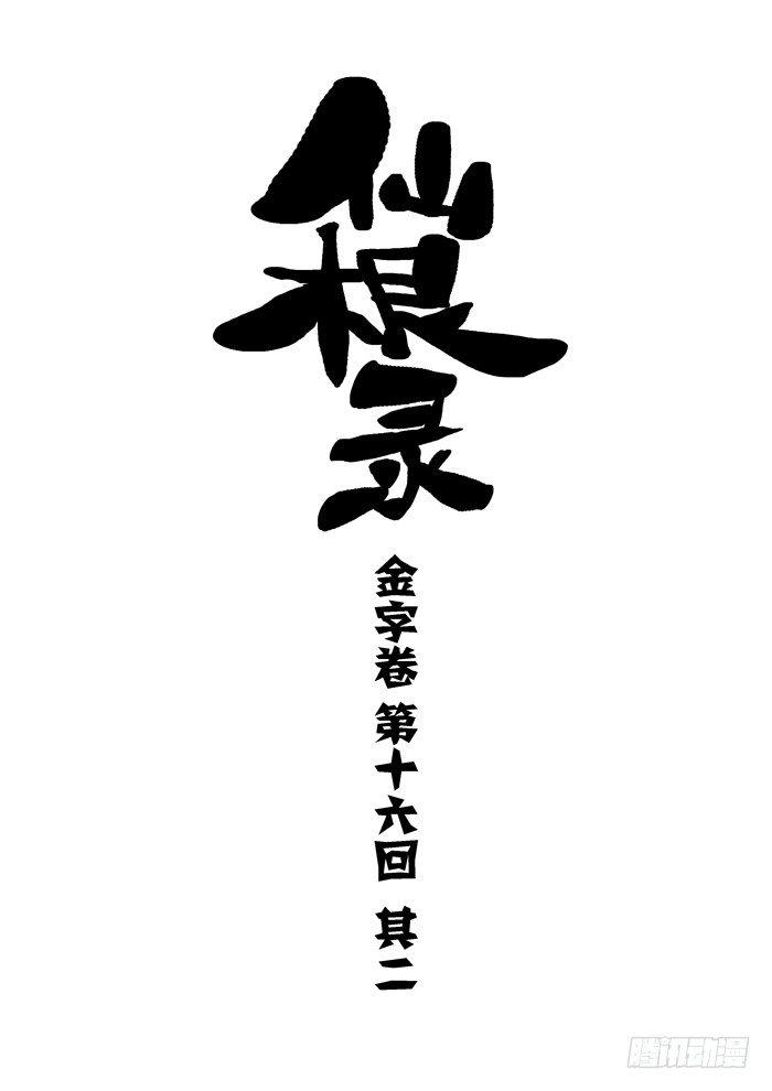 金字卷 第十六回 其二2