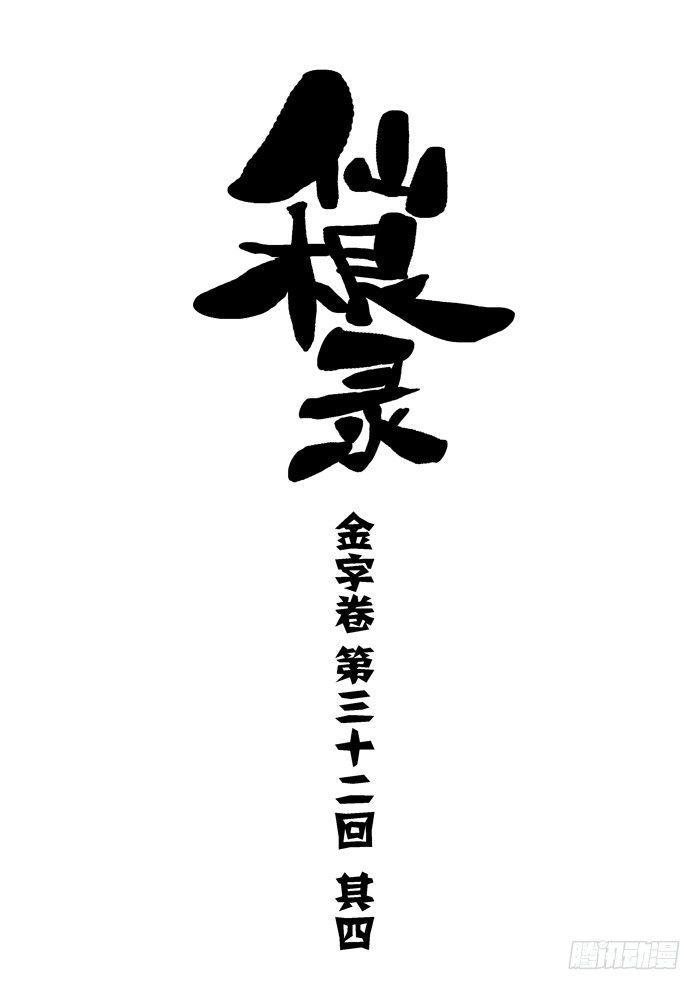 金字卷 第三十二回 其四0