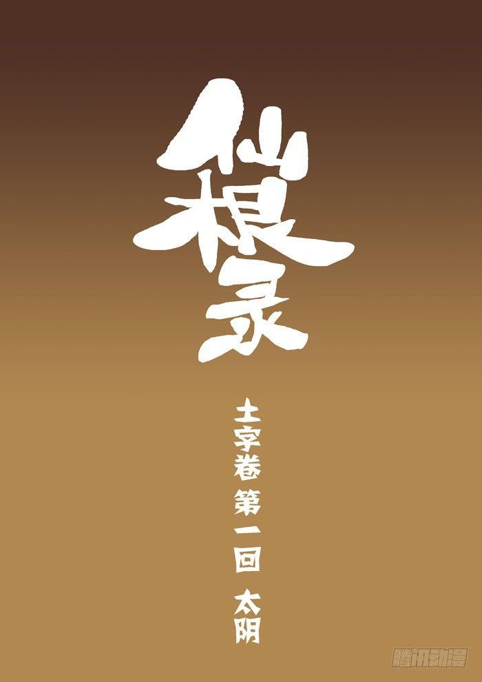 土字卷 第一回 太阴0