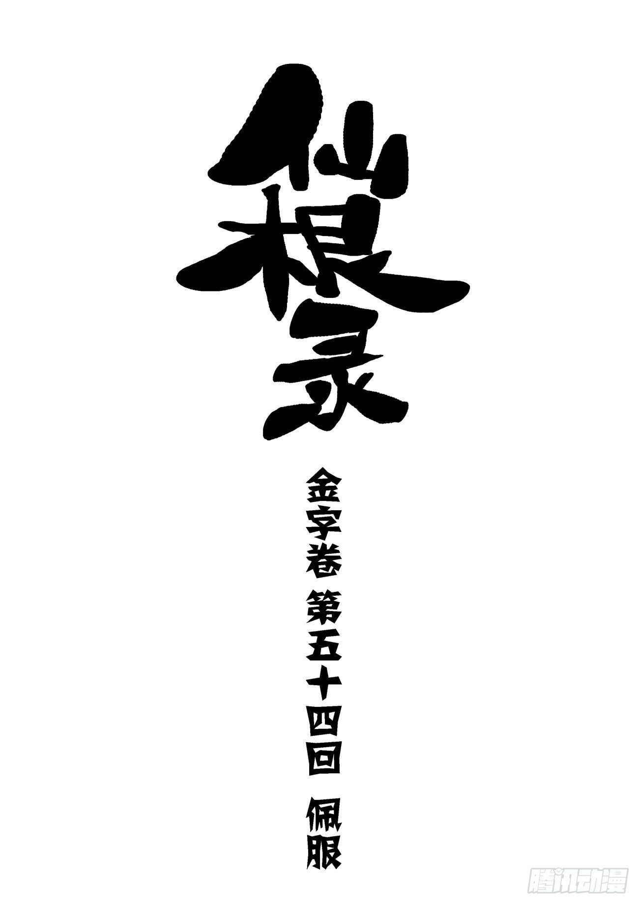 金字卷 第五十四回 佩服0