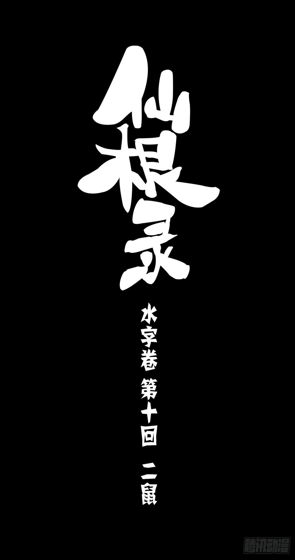 水字卷 第十回 二鼠0
