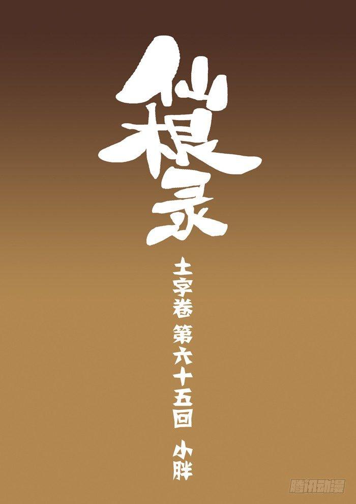 土字卷 第六十五回 小胖0