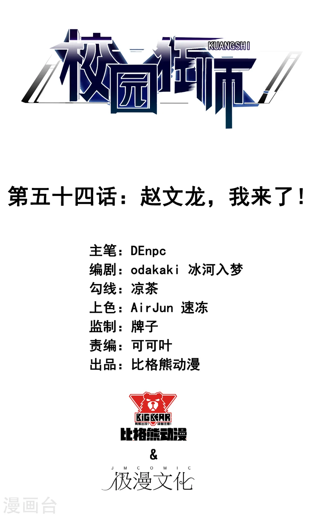 第54话 赵文龙，我来了！0
