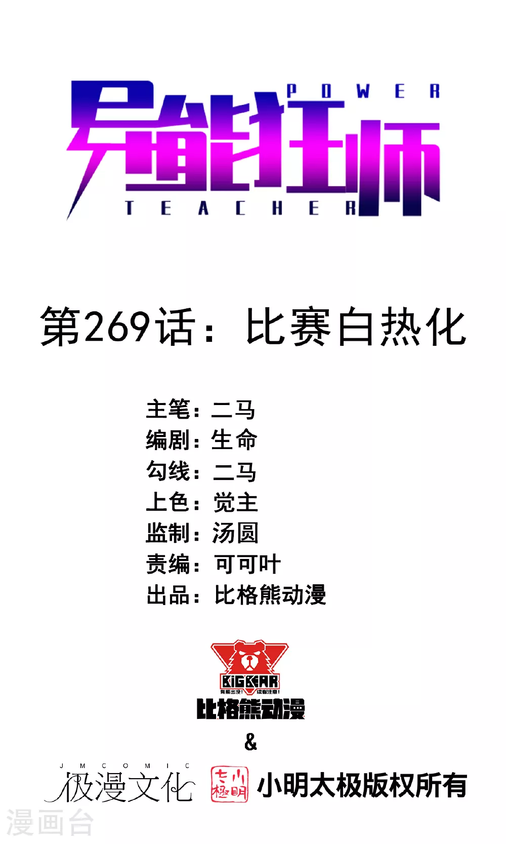 第269话 比赛白热化0