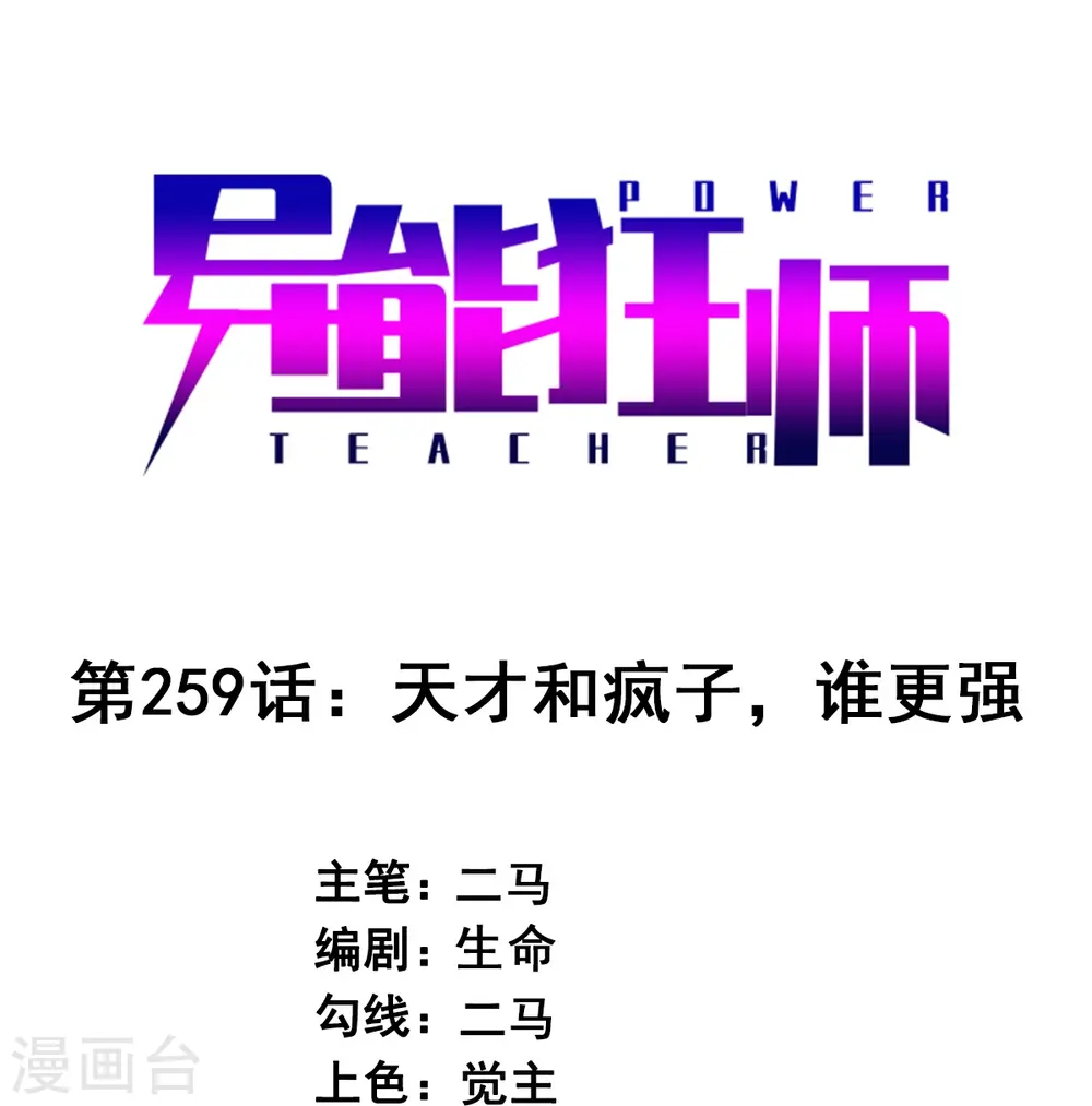 第259话 天才和疯子，谁更强0