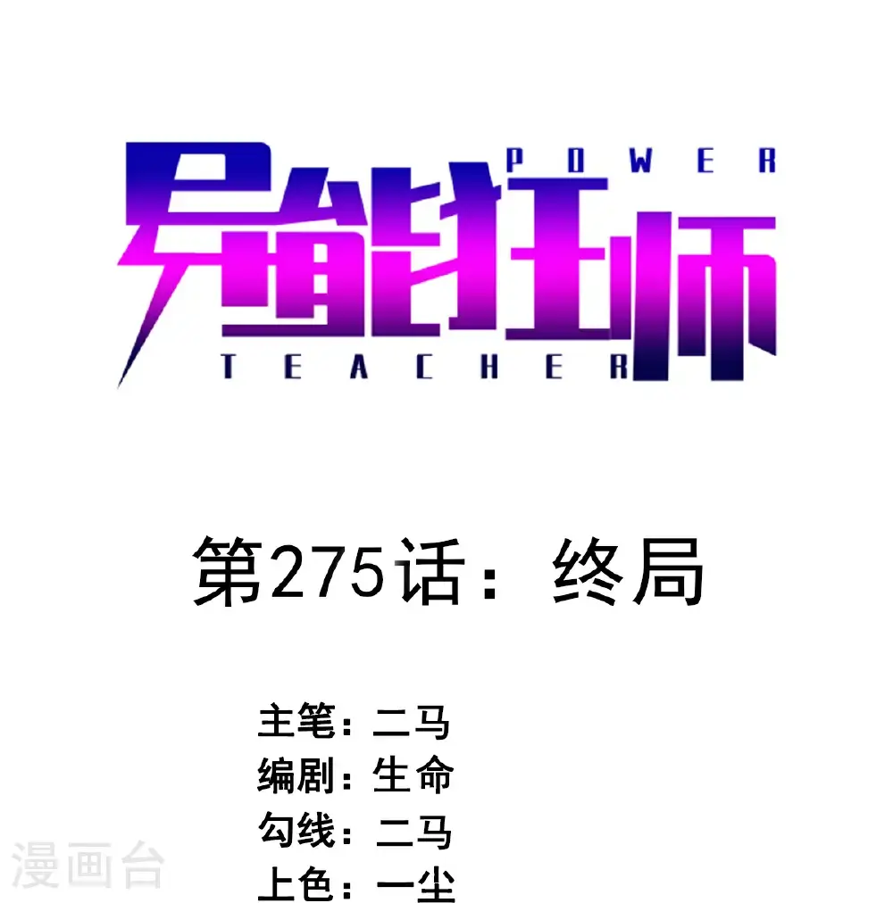 第275话 终局0