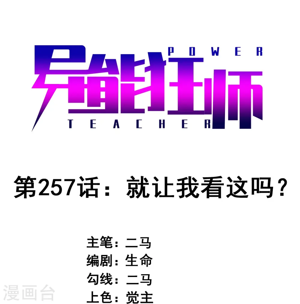 第257话 就让我看这吗？0