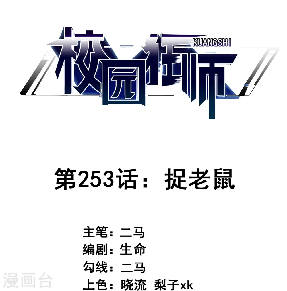 第253话 捉老鼠0