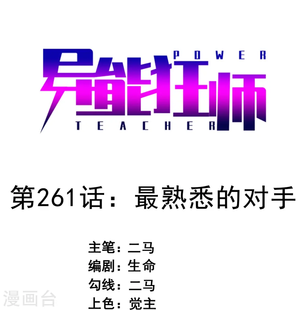 第261话 最熟悉的对手0