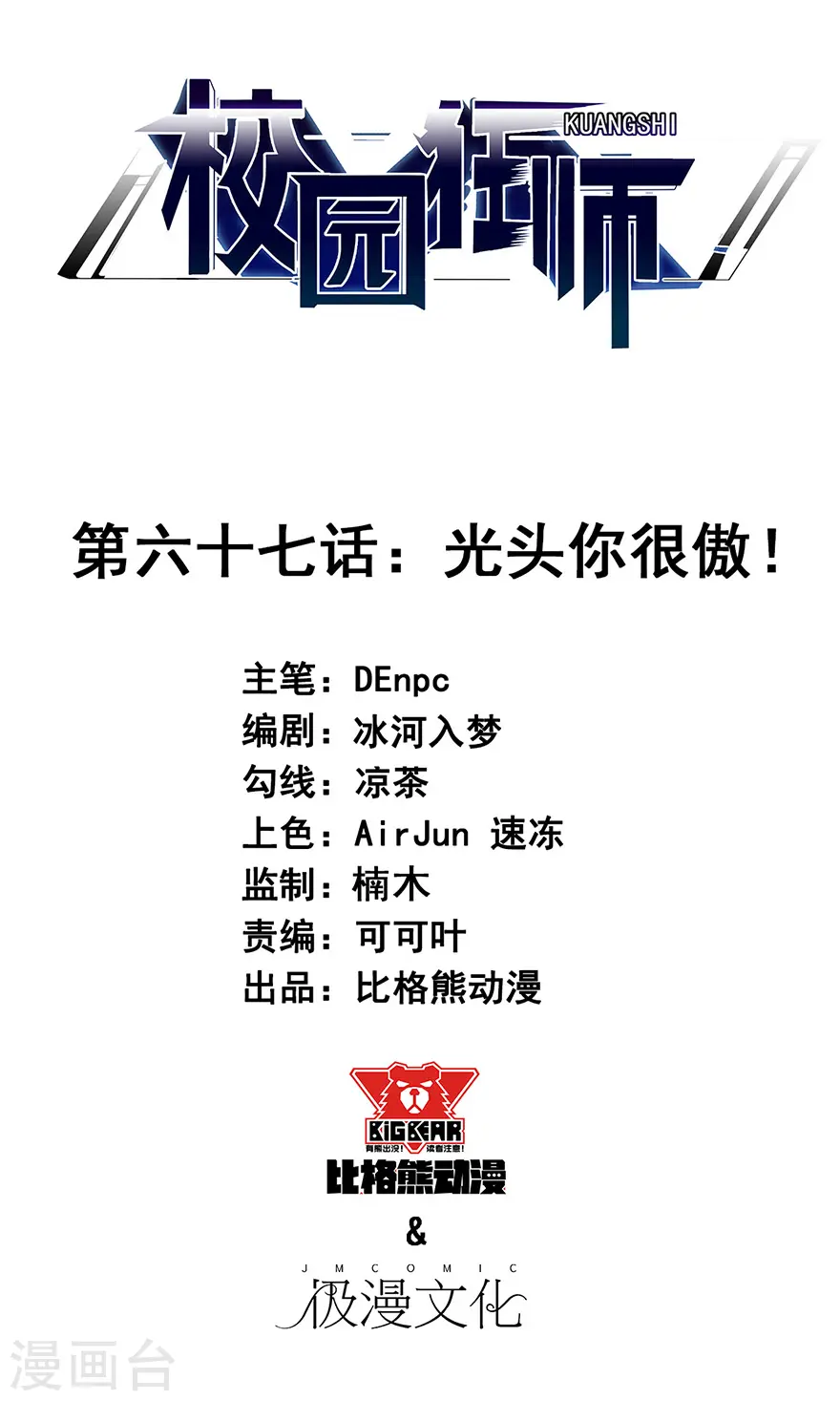 第67话 光头你很傲！0