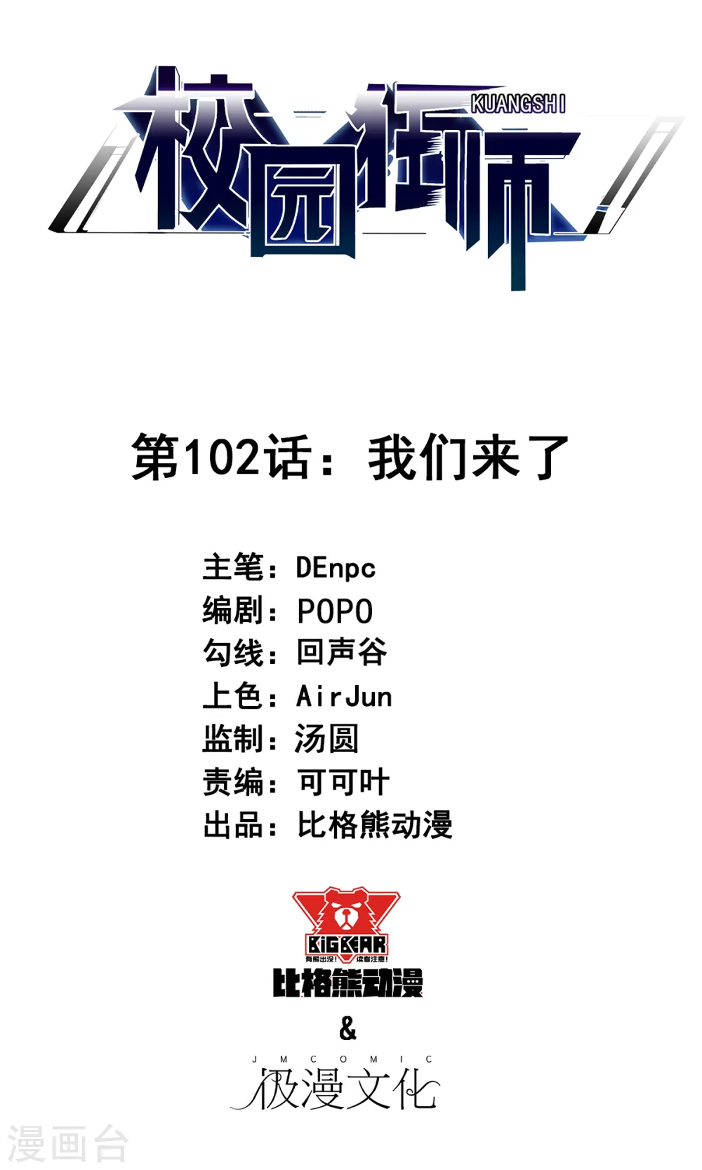 第102话 我们来了0