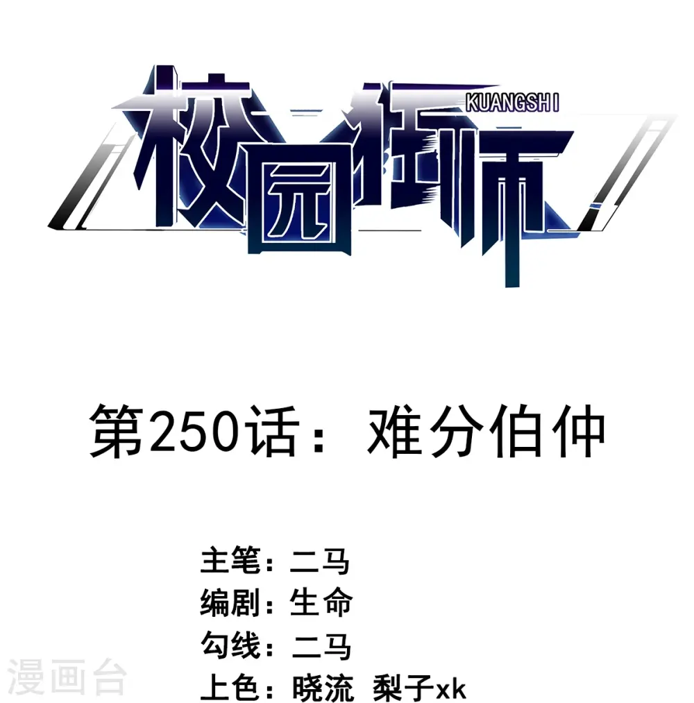第250话 难分伯仲0