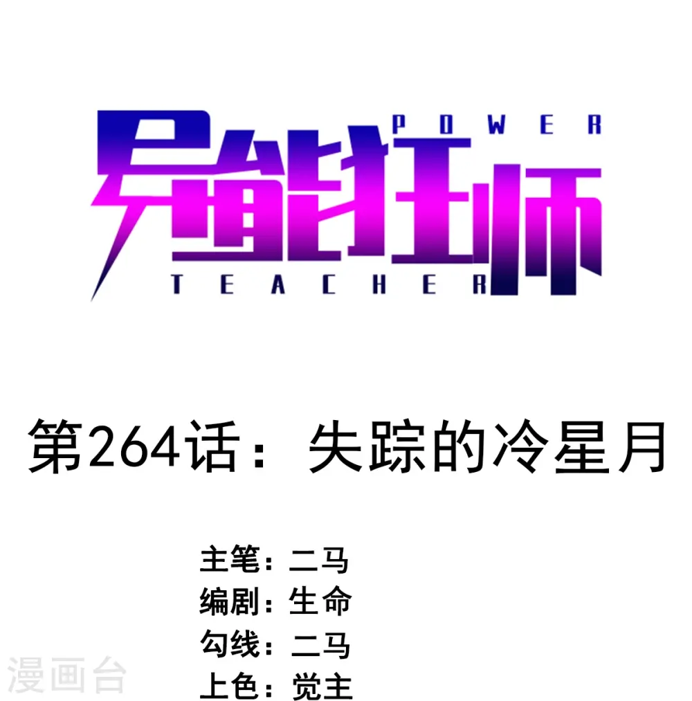 第264话 失踪的冷星月0