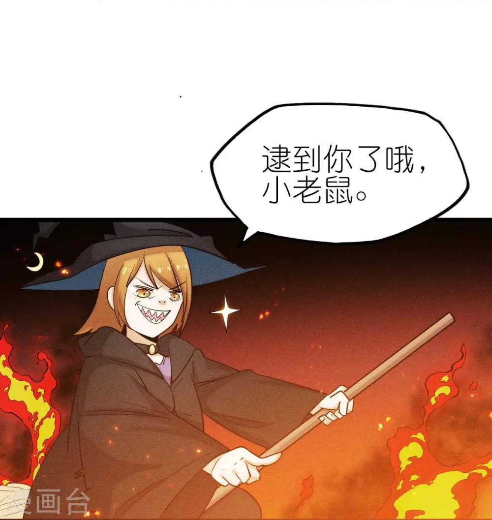 第253话 捉老鼠13