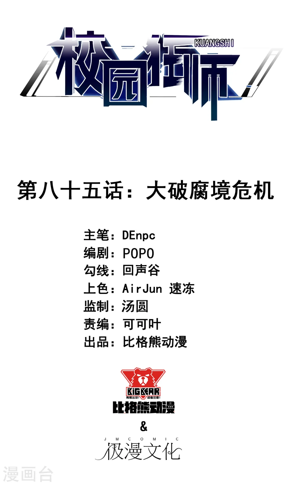 第85话 大破腐境危机0