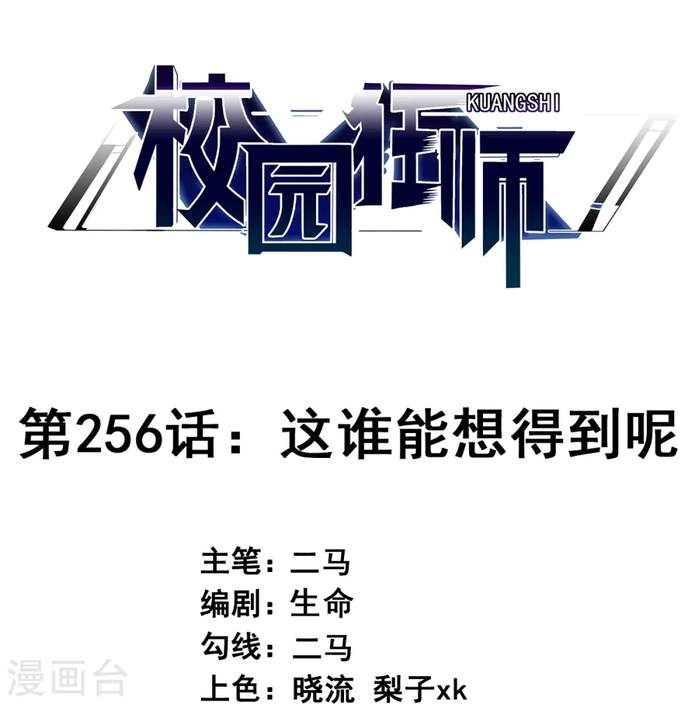 第256话 这谁能想得到呢0
