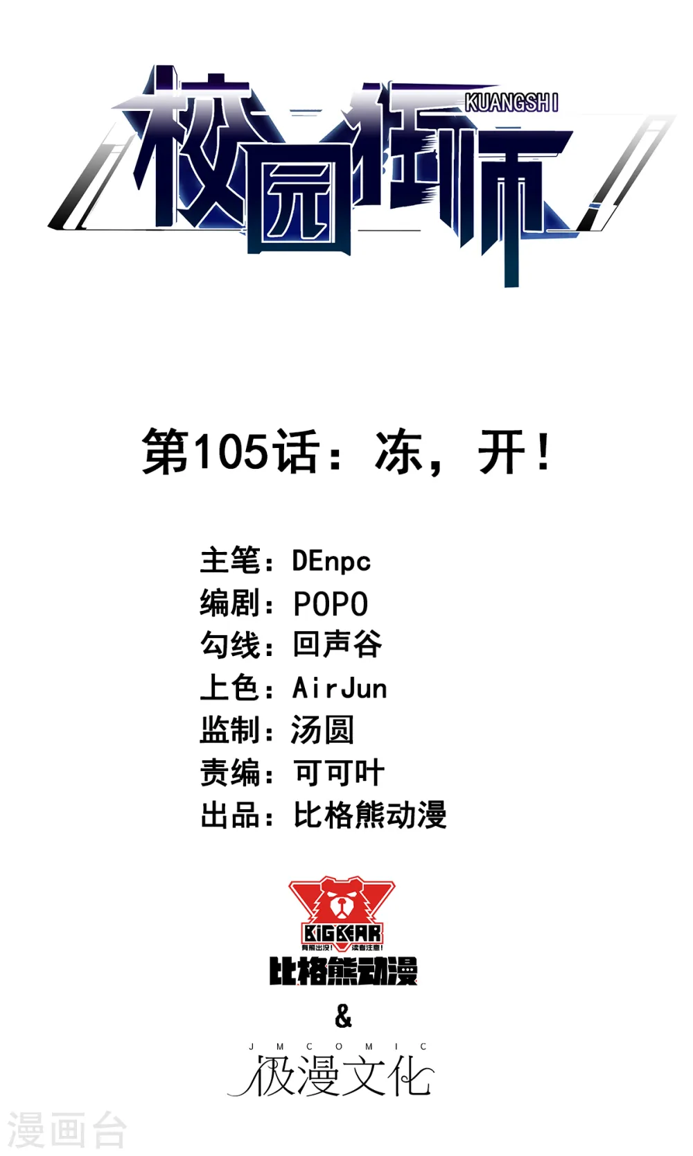 第105话 冻，开！0