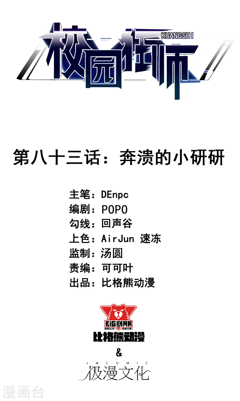 第83话 奔溃的小研研0