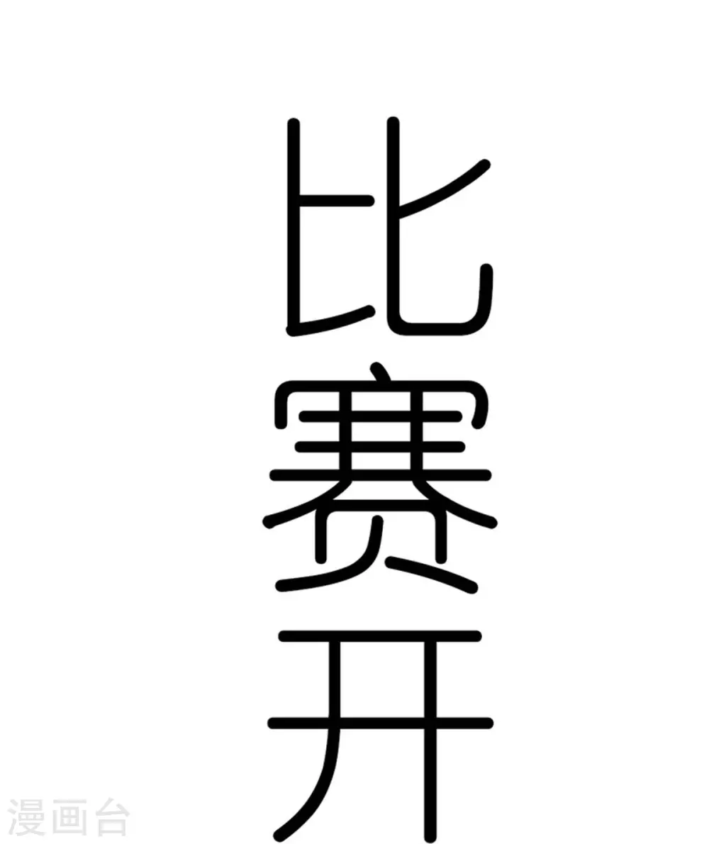 第250话 难分伯仲4