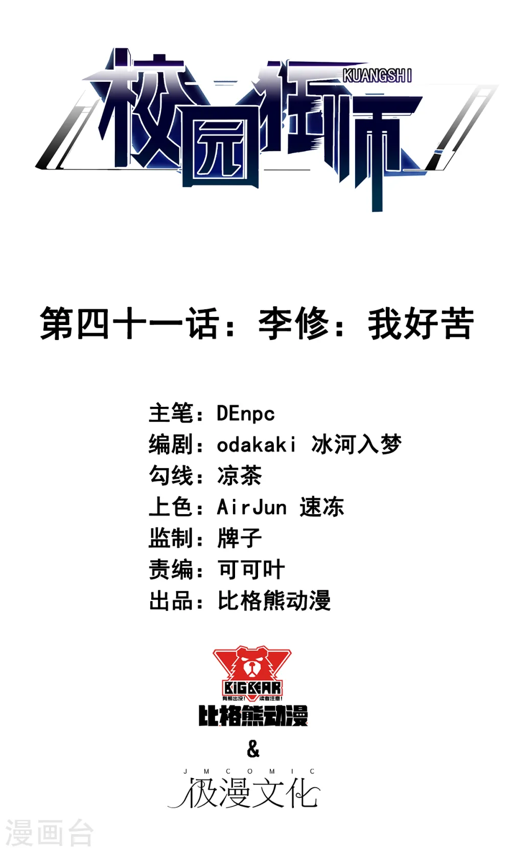 第41话 李修：我好苦0