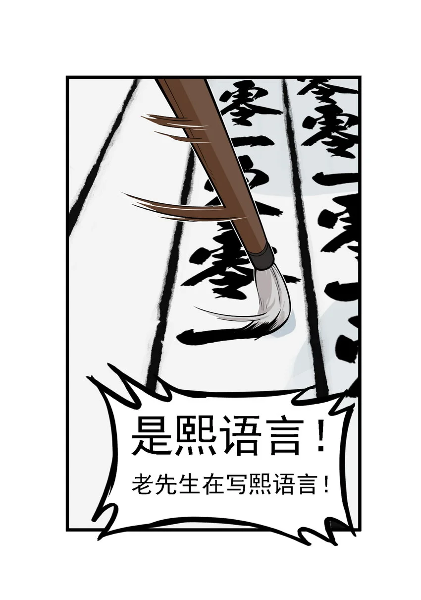 第21话 码农现世！逍遥生竟会熙语言！39
