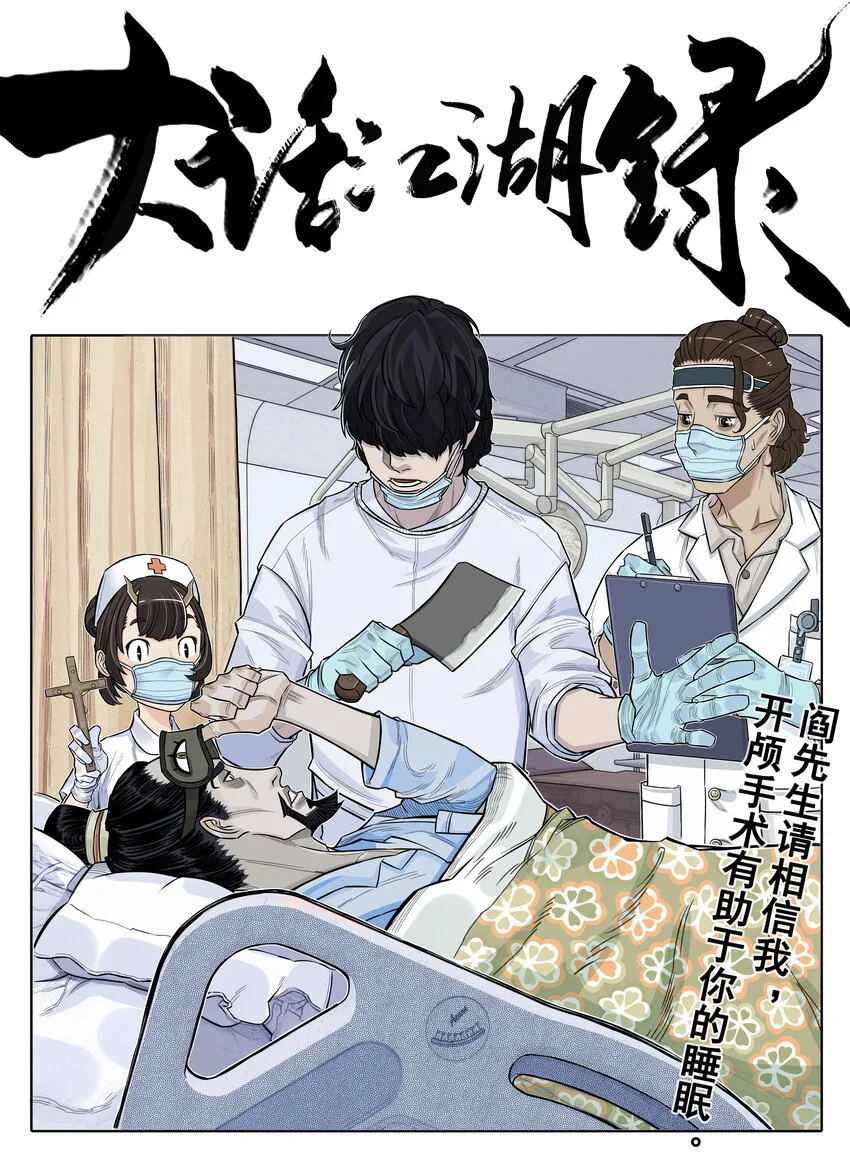 第16话 天下第一帮在哄阎罗王睡觉？0