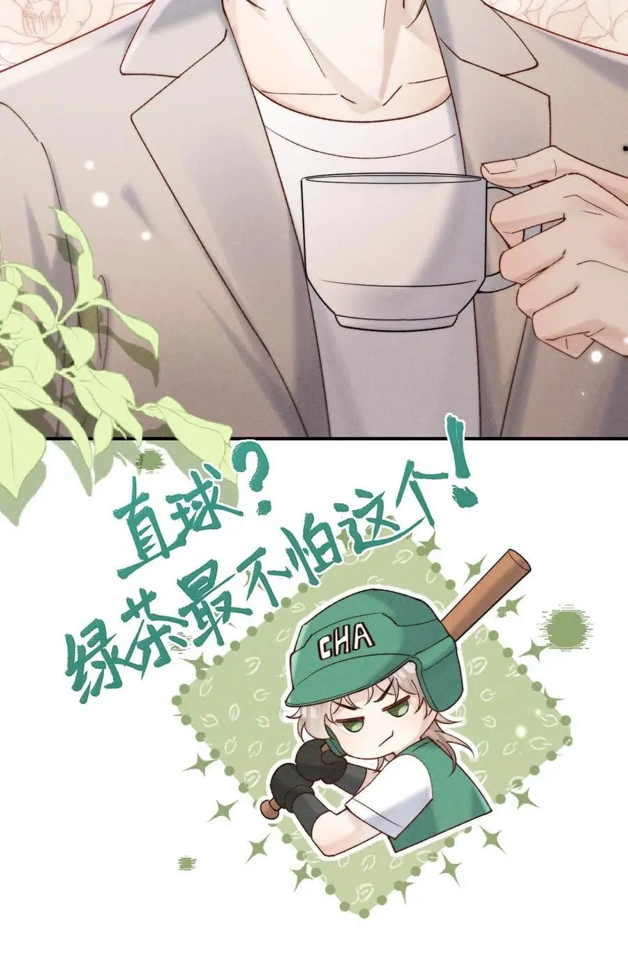 096 我是让你了解绿茶，不是让你成为绿茶！8