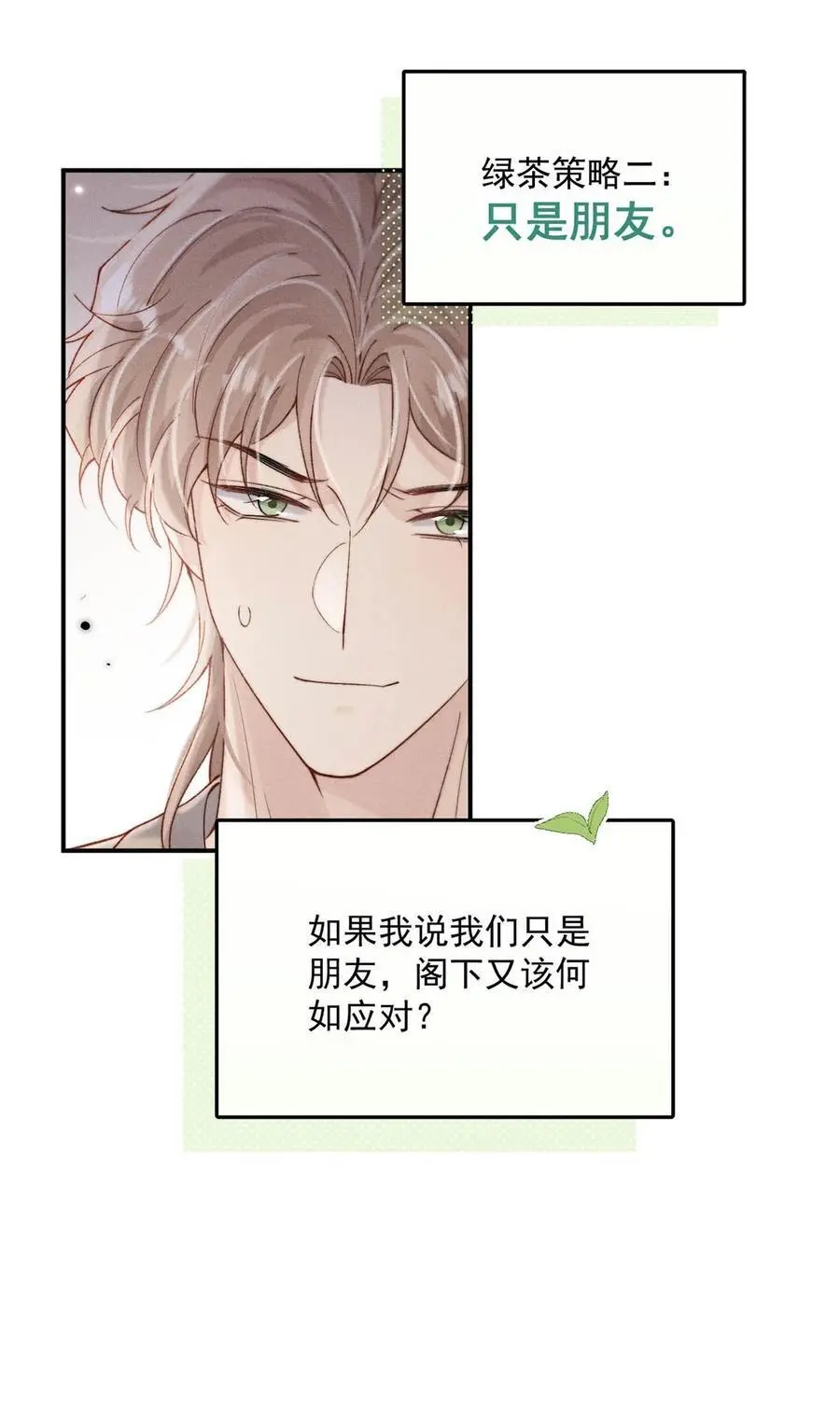 096 我是让你了解绿茶，不是让你成为绿茶！14