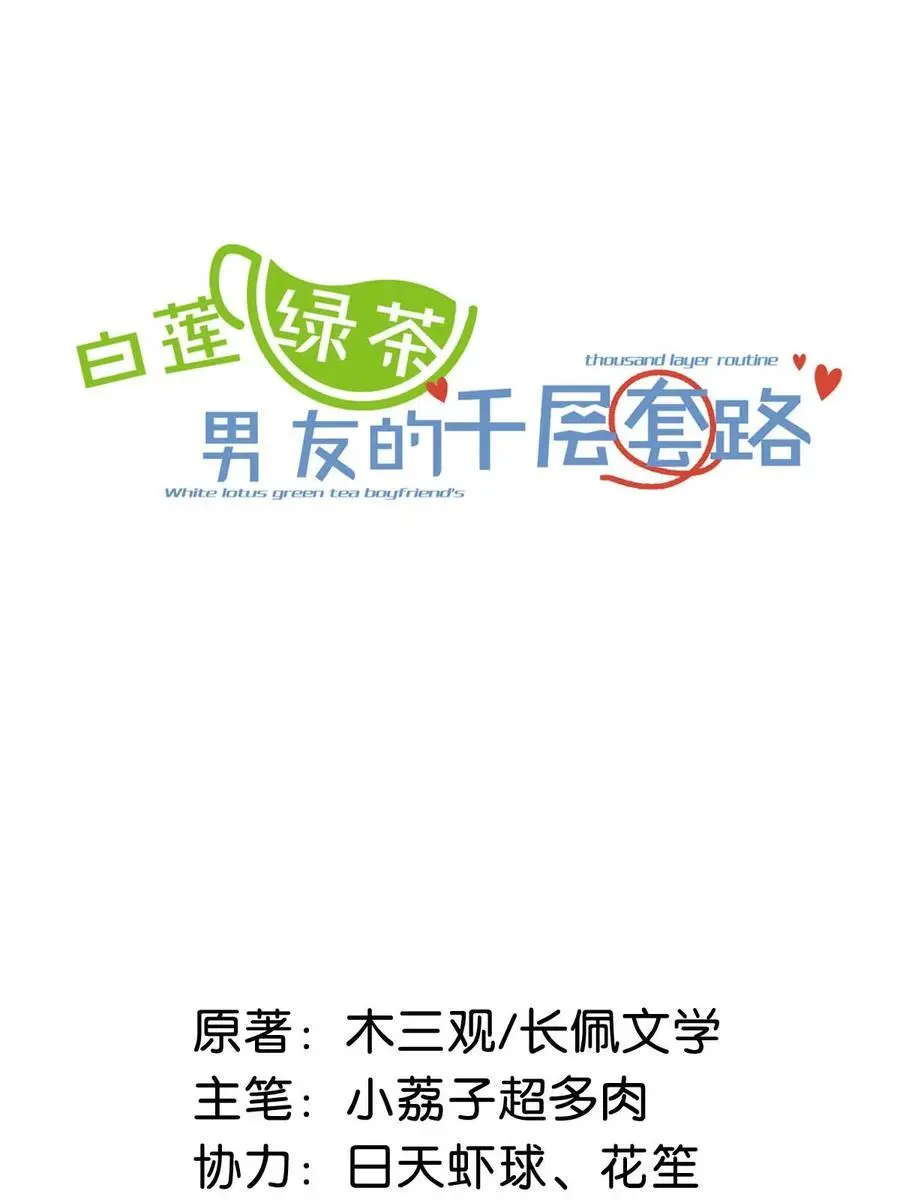 096 我是让你了解绿茶，不是让你成为绿茶！1