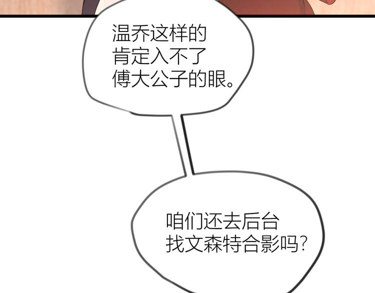 第19话 傅南礼能看得上温乔？30