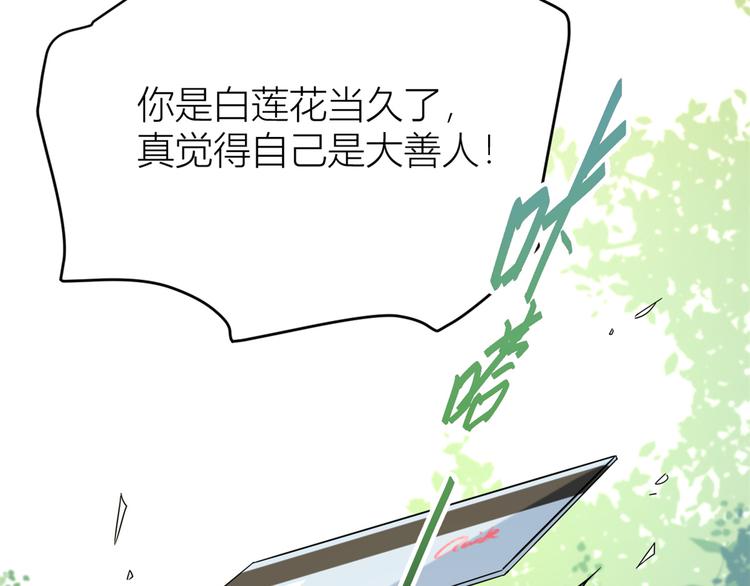 第7话 白莲花当久了！50
