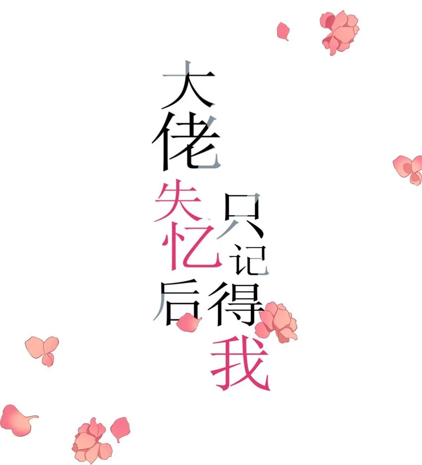 第193话 竟然是我伤了你0