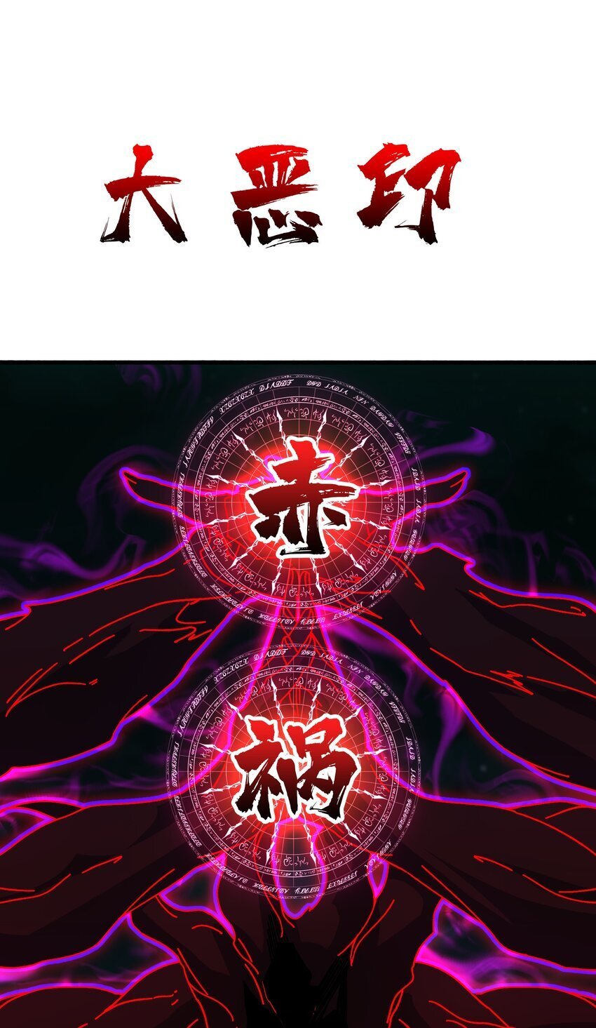 43 恶神VS旱魃21