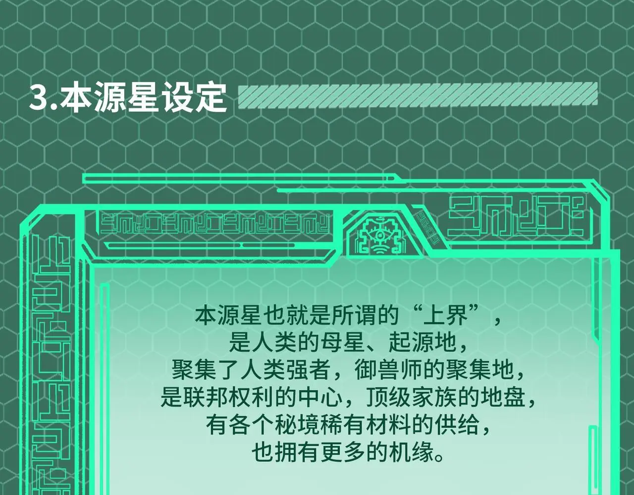 第1期 世界观设定科普来了！20