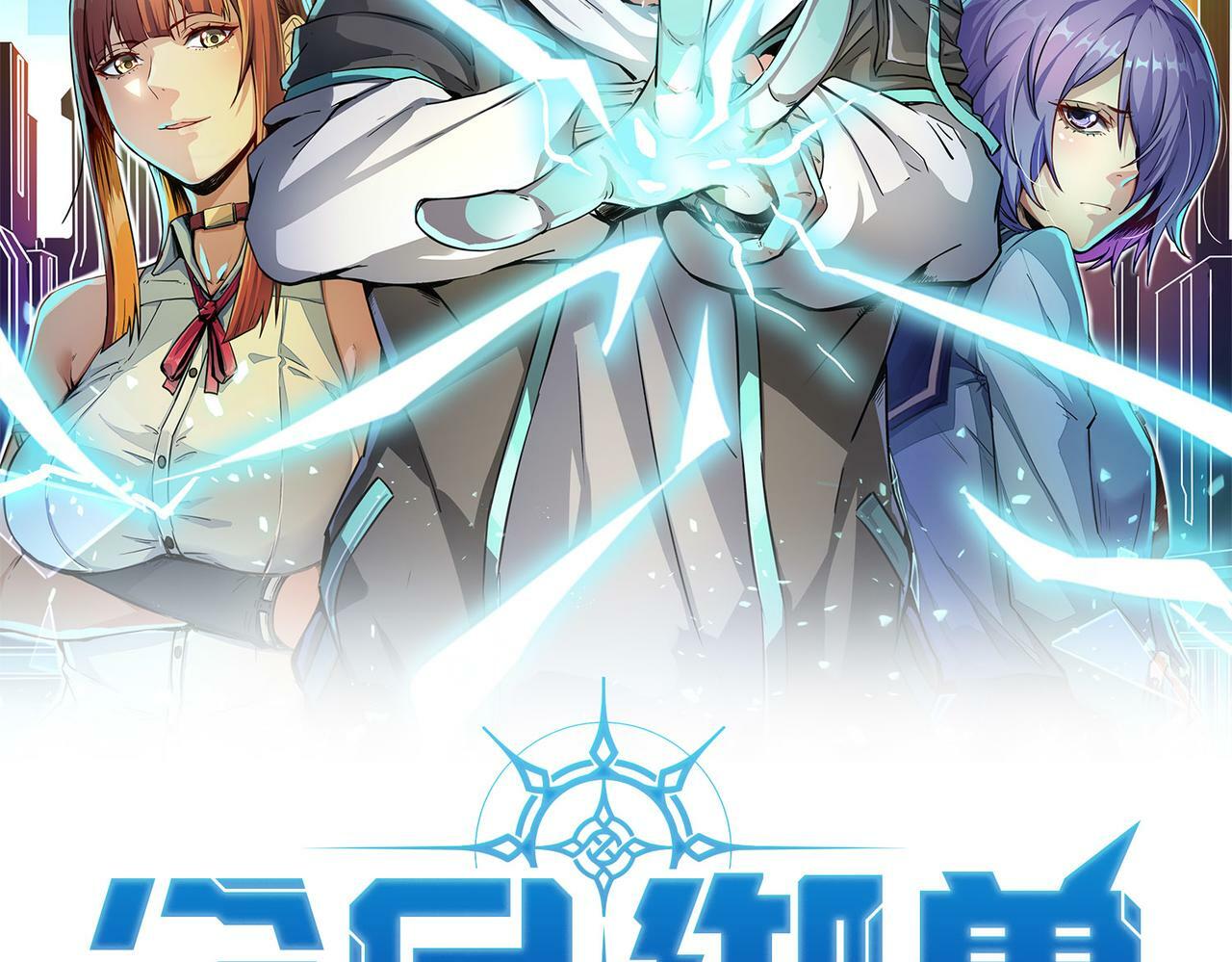 第2话 觉醒神话级天赋1