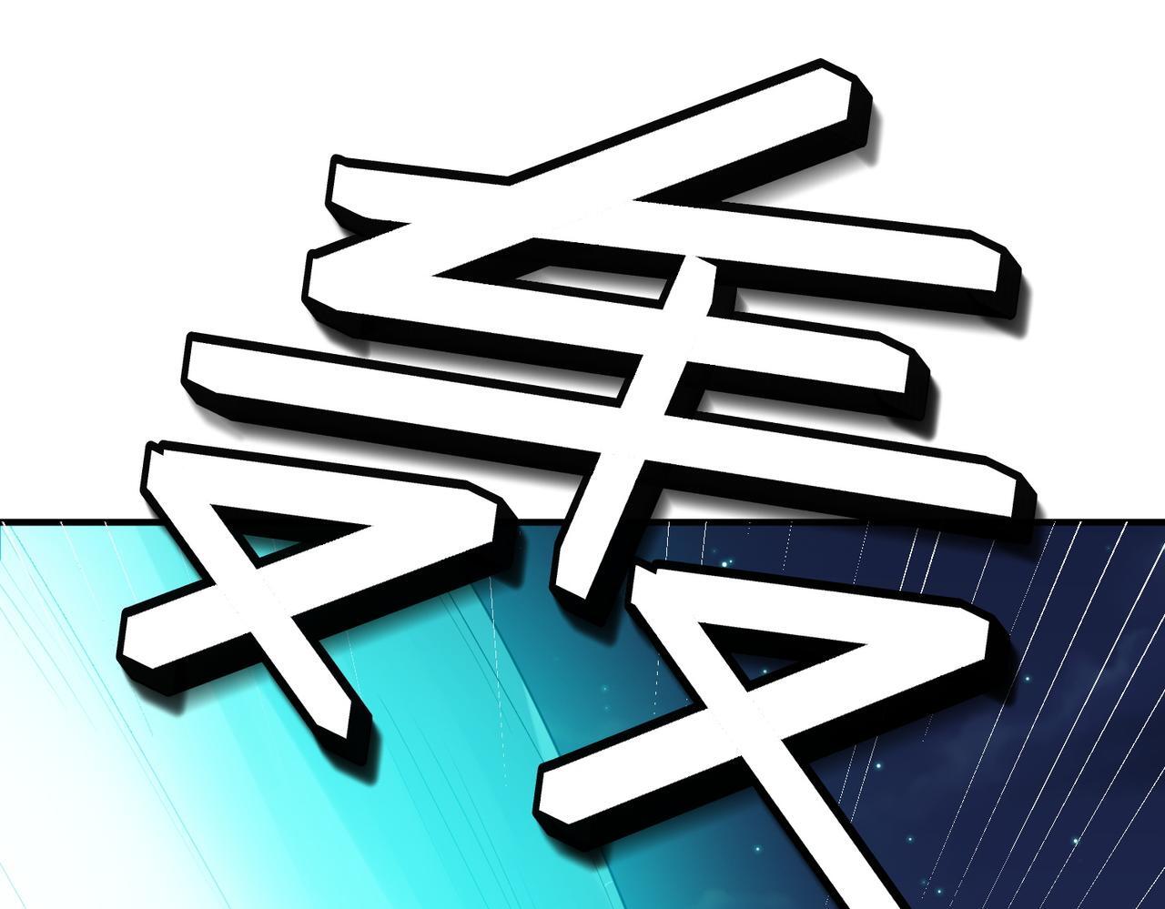 第58话 灵力化武！91