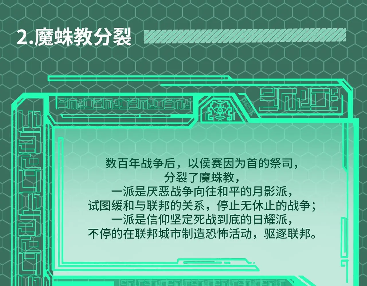 第2期 魔蛛教的设定12