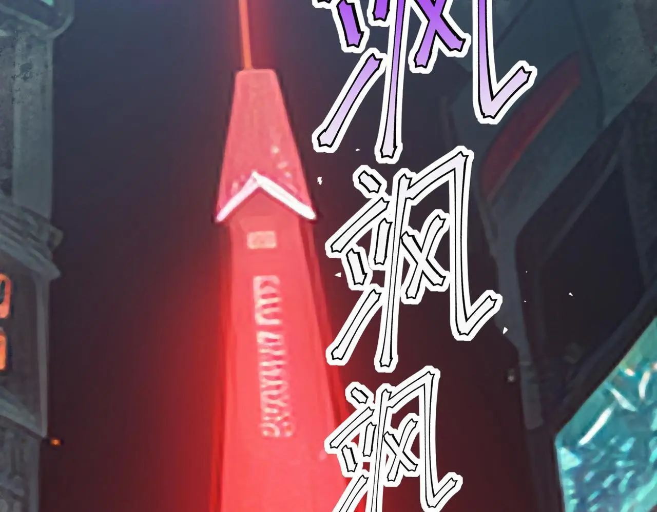 第88话 风灵火灵68