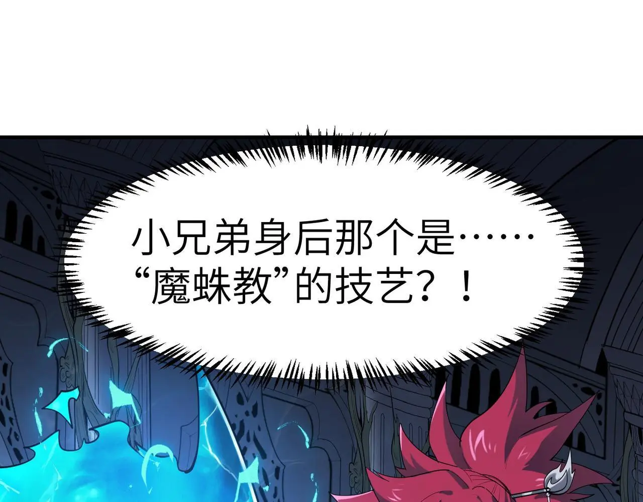 第74话 魔蛛教秘技之显化！11