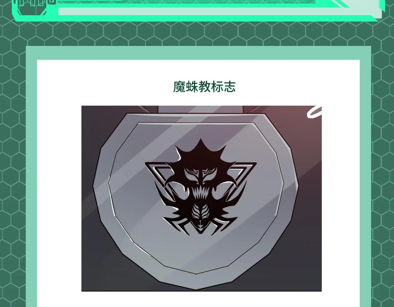 第2期 魔蛛教的设定13