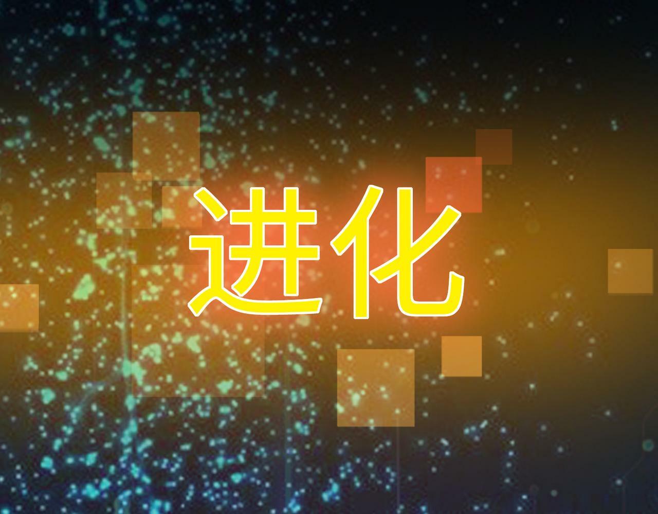 第12话 开启进化87