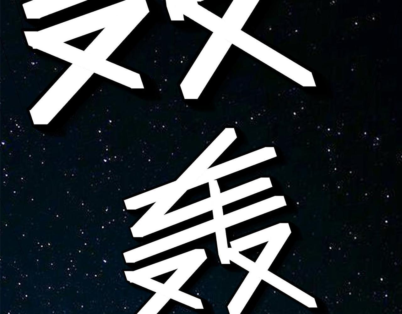第55话 死亡绽放！127