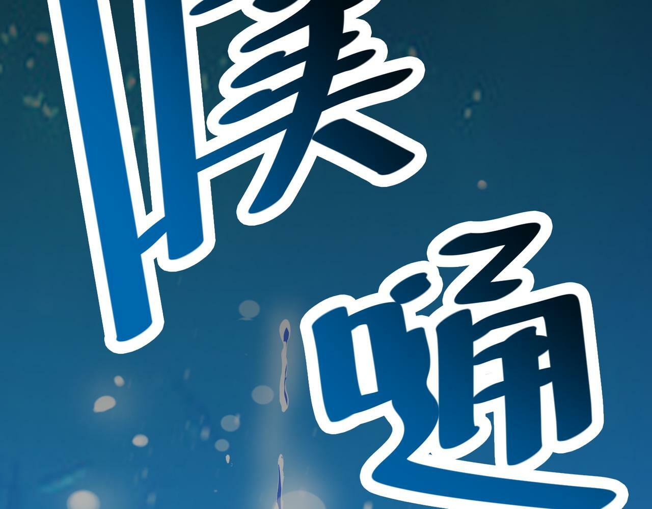 第34话 吞噬！109