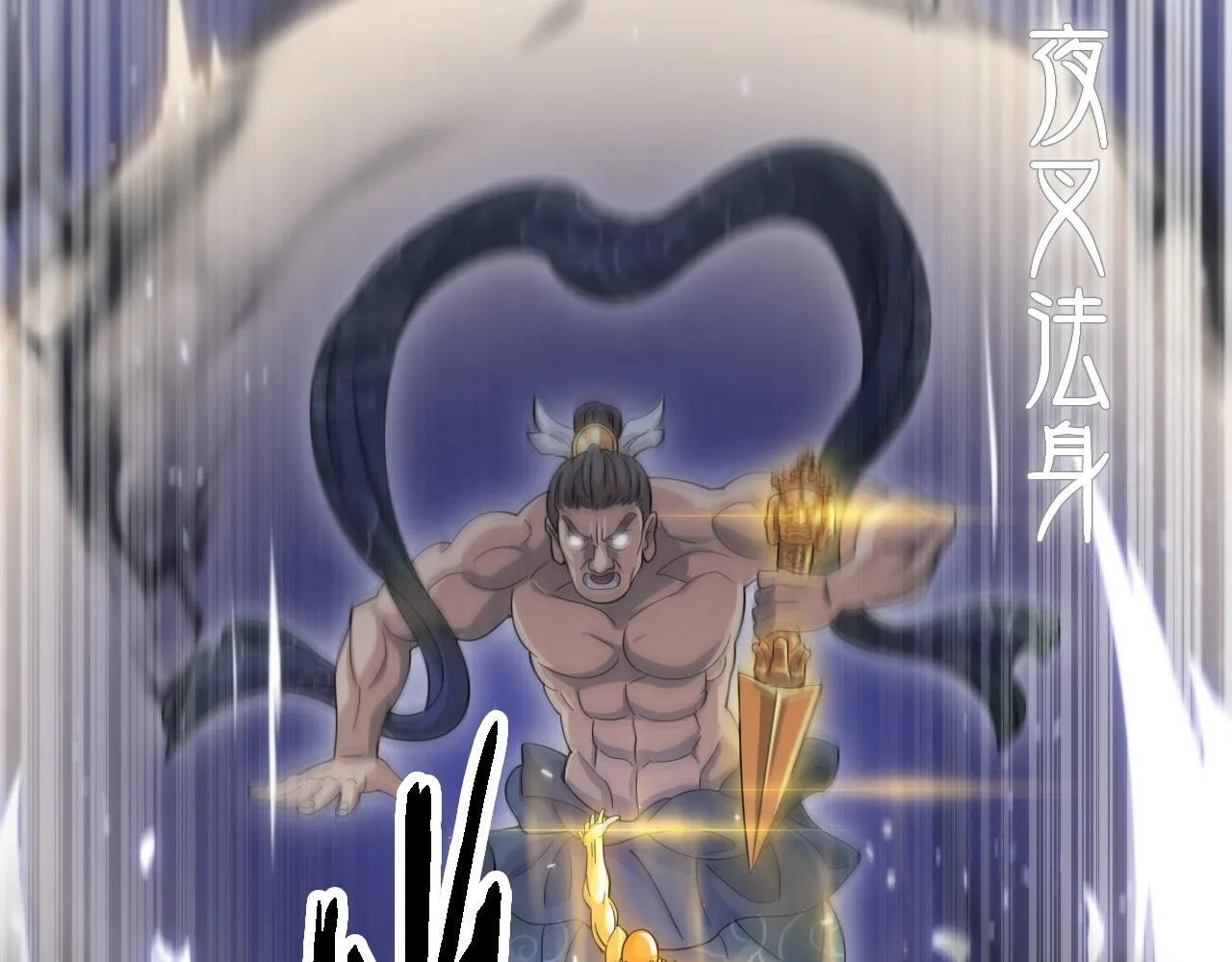 第81话 夜叉法身5