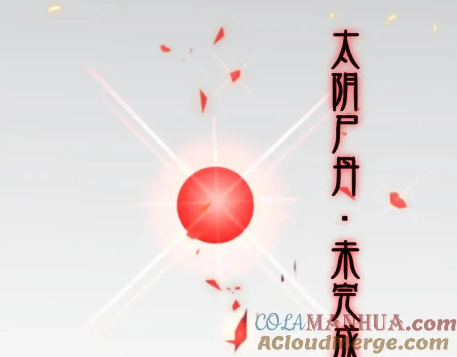 第103话 太阴尸丹将为我所用20