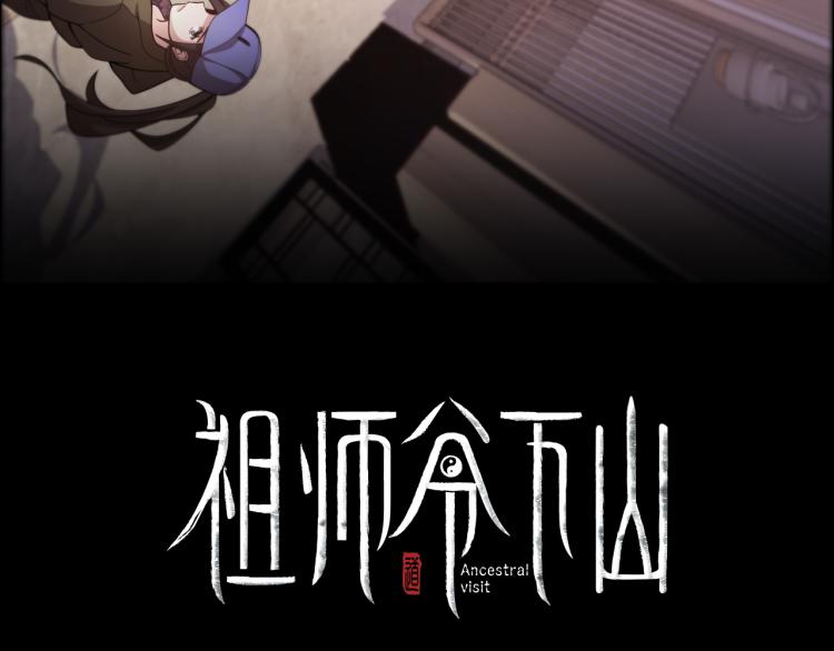 序章 祖师爷下山31